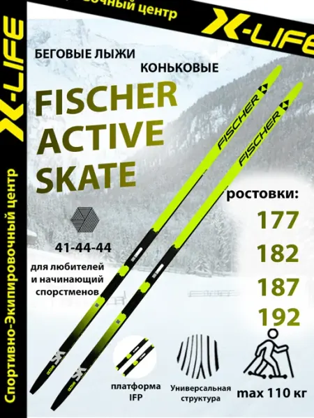 Беговые лыжи для конькового хода Active Skate IFP Fischer