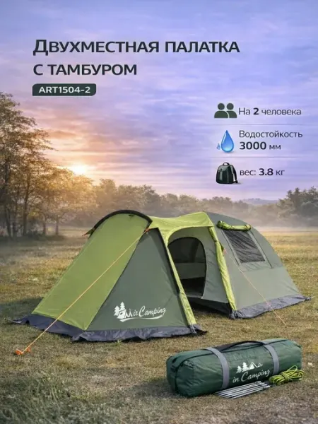 Палатка двухместная ART1504-2