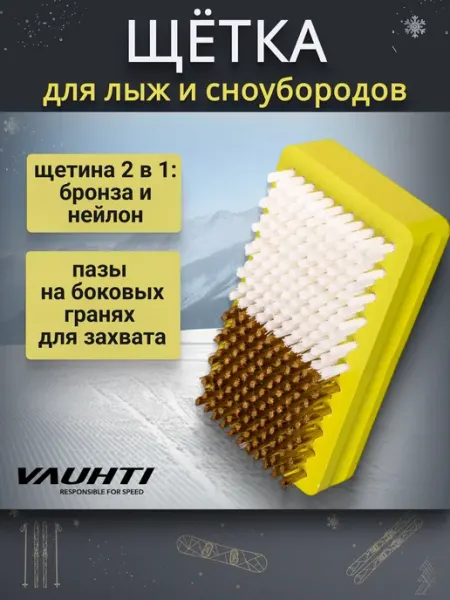 Щётка лыжная COMBI бронза нейлон для лыж и сноубордов VAUHTI