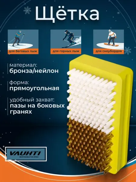 Щётка COMBI для лыж и сноубордов бронза нейлон VAUHTI