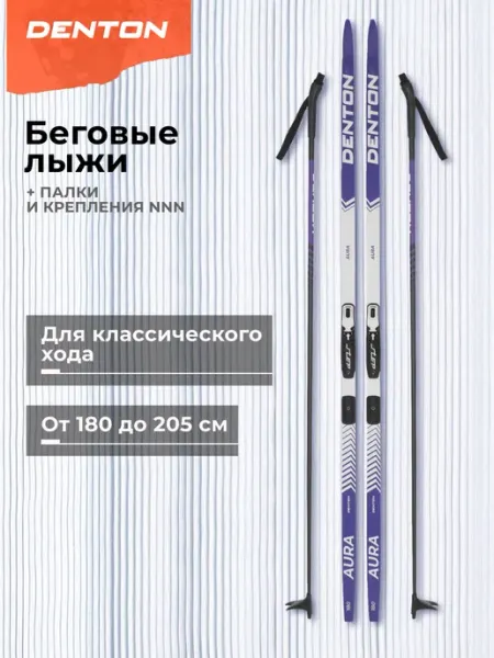 Комплект беговых лыж с креплением и палками NNN Denton