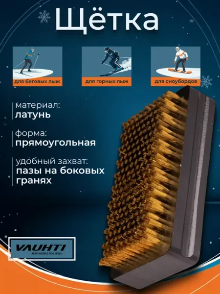 Щетка для лыж и сноубордов бронзовая EV-115-01050 VAUHTI