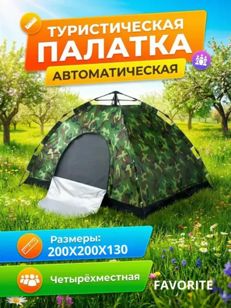 Палатка четырехместная туристическая автоматическая FavoriteS