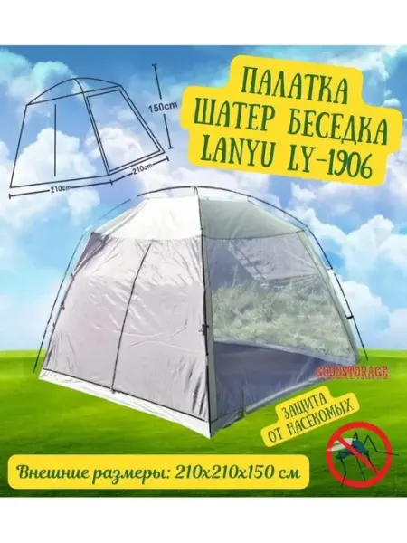 Палатка шатер туристический LANYU LY-1906 Беседка GOODSTORAGE