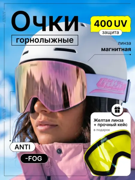 Горнолыжные очки магнитные со сменной линзой MyOnlyGear