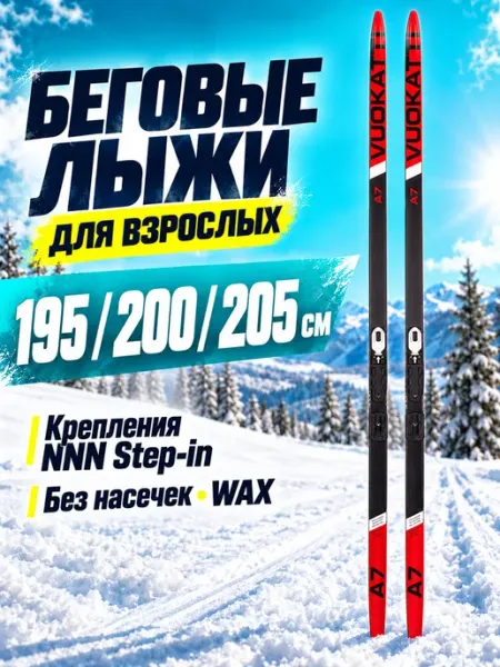 Лыжи беговые с креплением NNN Step-in Wax без палок Vuokatti