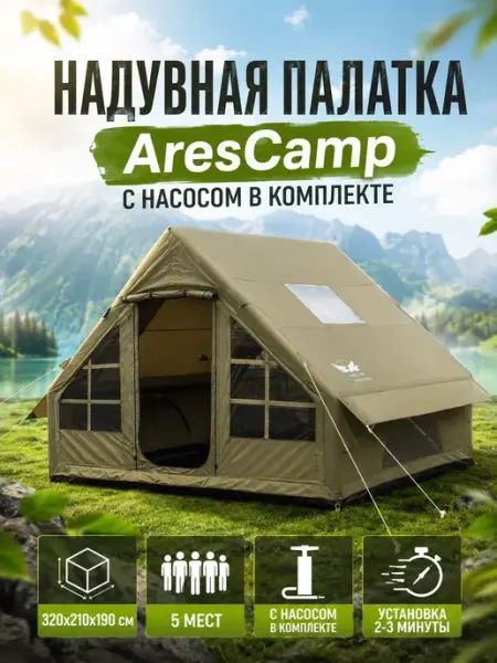 Палатка надувная туристическая водонепроницаемая с насосом