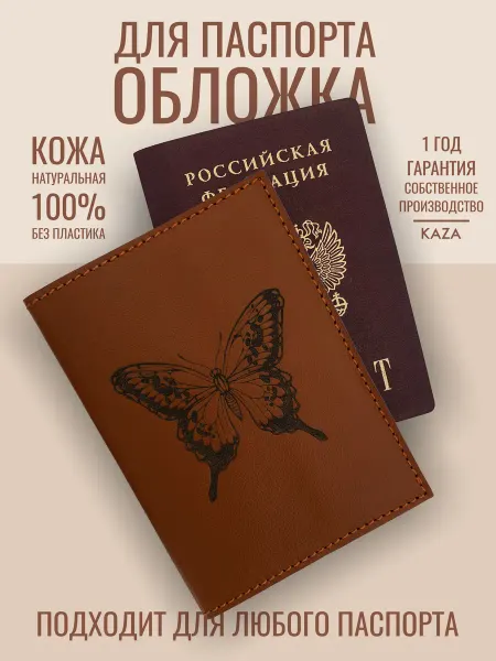 KAZA Обложка на паспорт женская кожаная натуральная Бабочка