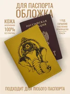 Обложка для паспорта со слоном из натуральной кожи KAZA Индийский слон желтый