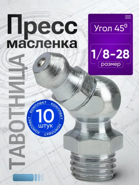 Тавотница угловая оцинкованная 1 8-28 набор 10 шт