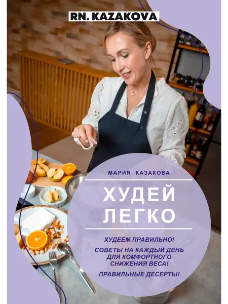 RN. KAZAKOVA Книга рецептов для похудения ПП сладости без сахара