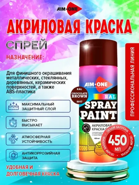 Акриловая краска RAL 8017 Шоколадно-коричневая 450мл Aim-one