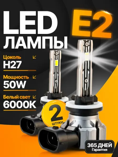 Лампы E2 H27 светодиодные автомобильные Led мини EZID-AUTO