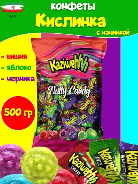 Кислинка Конфеты Kaziweh карамель с начинкой, леденцы Иран 150 гр