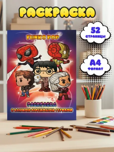 Раскраска с вашими любимыми героями Funko pop True Books Space