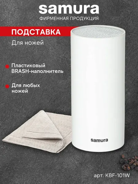 Samura Подставка для ножей и ножниц KBF-101W