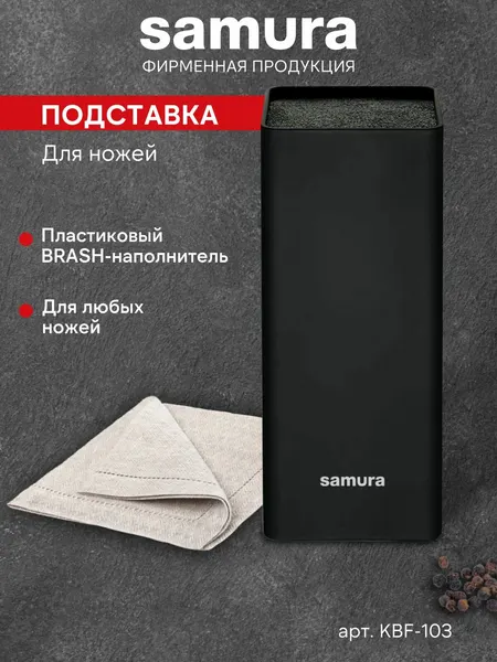 Samura Подставка для ножей и ножниц KBF-103