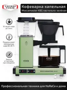 Капельная кофеварка Moccamaster KBG741 Select, пастельно-зелёная (Pastel Green)
