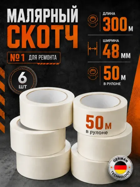 Скотч малярный широкий 300 метров 6 рулонов по 50 метров Вкусная цена