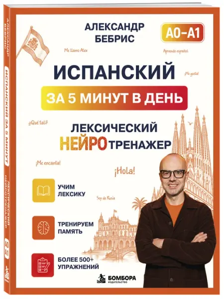 Испанский за 5 минут в день. Лексический нейротренажер Эксмо