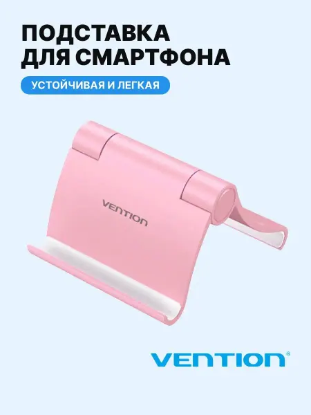 VENTION Подставка под телефон с регулировкой складная, розовая KCAP0