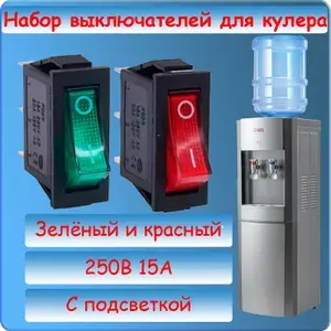 Выключатели для кулера, набор, kcd3, кнопка включения горячей и холодной воды красный и зеленый