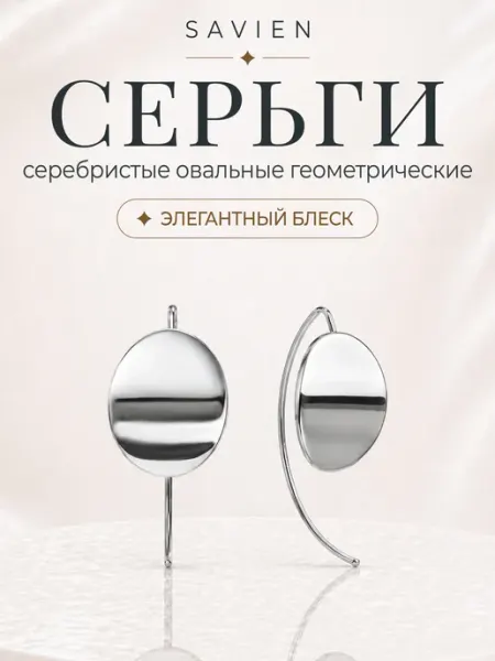 Серьги №18 серебристые овальные геометрические MAISON SAVIEN