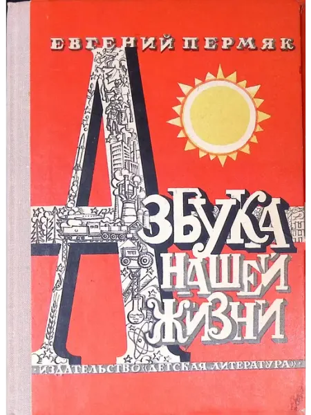 Азбука нашей жизни Детская литература