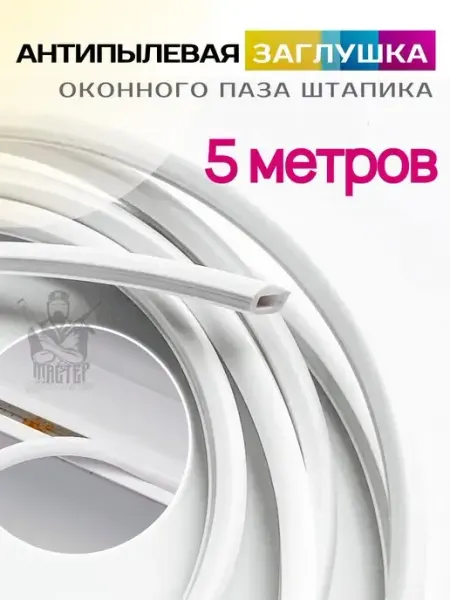 Заглушка паза штапика антипылевая Мастер Пластика
