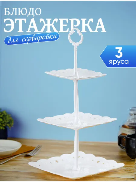 KD-S Этажерка для фруктов, конфетница