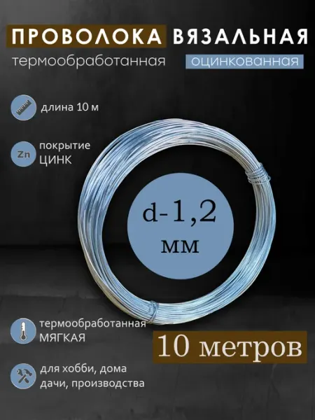 Проволока оцинкованная 1,2 мм 10 метров вязальная отоженная