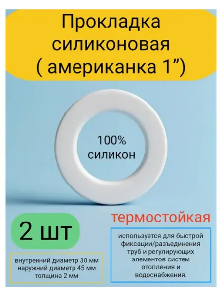 Прокладка силиконовая на американку 1 (45*30*2) 2 шт Kupi-homut