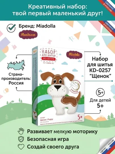 Набор для шитья Miadolla KD-0257 «Щенок» (игрушка своими руками)
