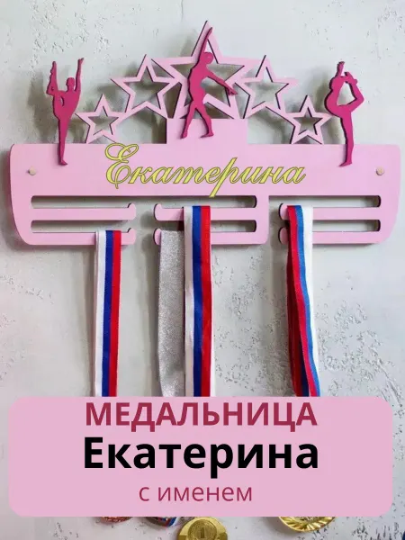 Kd&Wood Медальница именная Екатерина, держатель для медалей