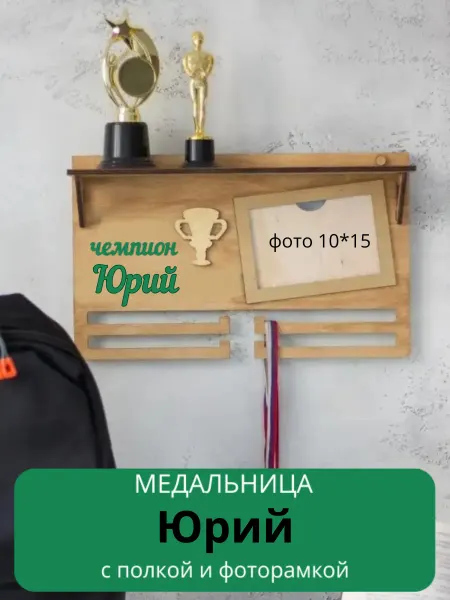 Kd&Wood Медальница с полкой держатель для медалей Юрий