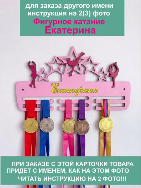 Kd&Wood Медальница именная Екатерина фигурное катание