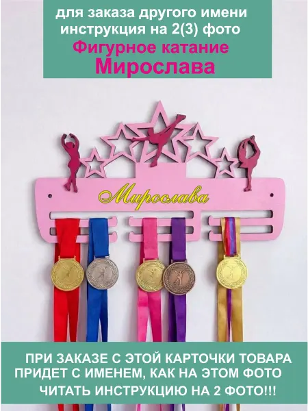 Kd&Wood Медальница именная фигурное катание Мирослава