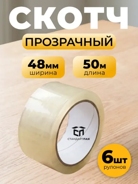 Скотч упаковочный прозрачный 48 мм х 50 м, 6 шт СтандартПАК