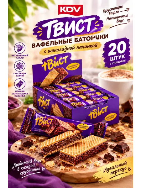 KDV Батончики шоколадные Твист