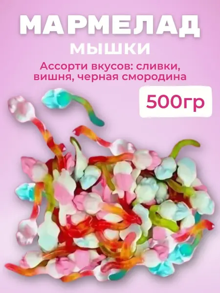 KDV Мармелад жевательный мышки 1 кг