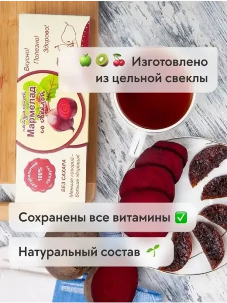 Сласти из Коломны Мармелад натуральный со Свеклой