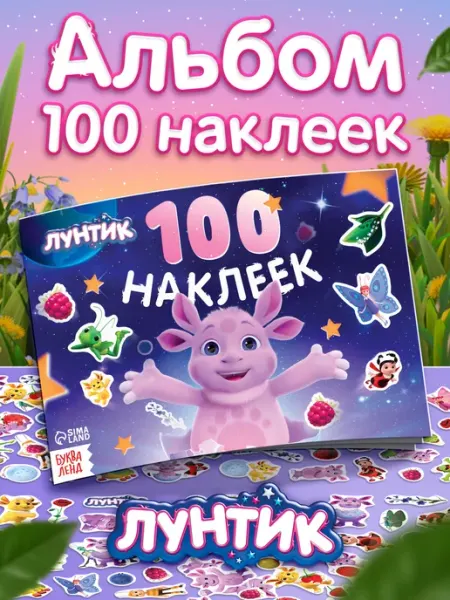 Наклейки детские Лунтик