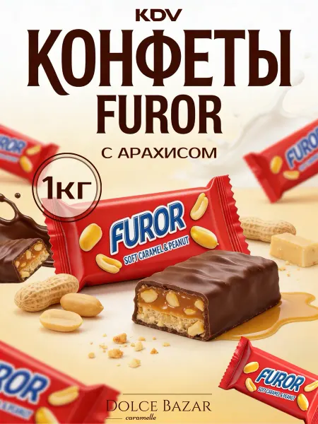 KDV Конфеты шоколадные с арахисом фурор 1 кг