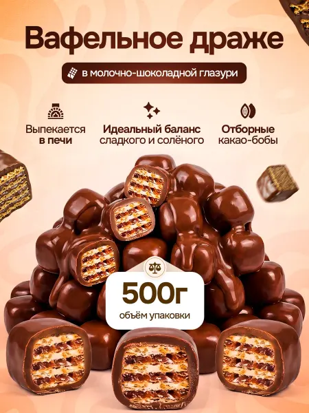 KDV Вафельное драже в шоколадной глазури 500гр