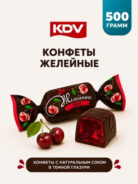 KDV Конфеты шоколадные желейные вишня 500 гр