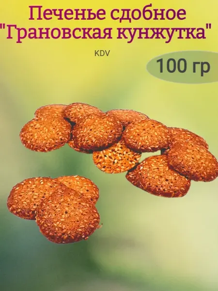 KDV Печенье сдобное "Грановская кунжутка", 200 гр