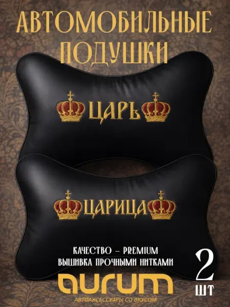 Автомобильные подушки Царь и Царица, экокожа, 2 шт Aurum Drive