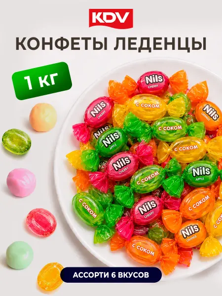 KDV Конфеты ассорти 1 кг Жевательные Нильс и леденцовые с соком