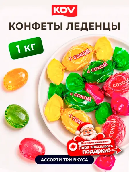 KDV Конфеты карамель леденцовая 1 кг. Набор леденцы ассорти