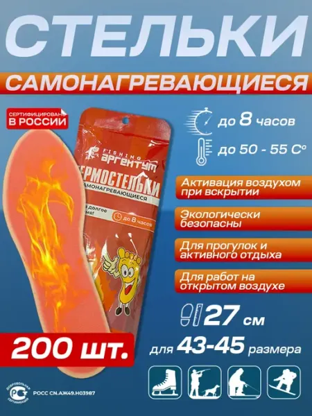 Стельки саморазогревающиеся размер 43-45 200 шт Стельки с подогревом Аргентум фишинг